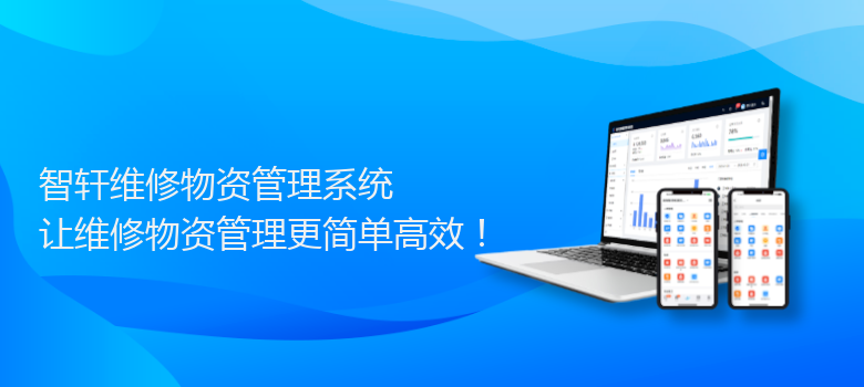 维修物资管理系统